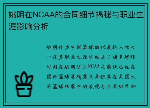 姚明在NCAA的合同细节揭秘与职业生涯影响分析