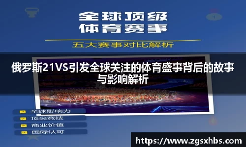 俄罗斯21VS引发全球关注的体育盛事背后的故事与影响解析